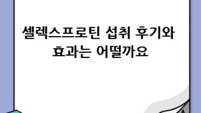 셀렉스프로틴: 운동과 건강을 위한 최고의 선택?