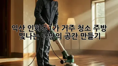 익산 인화동1가 거주 청소: 주방, 빛나는 나만의 공간 만들기