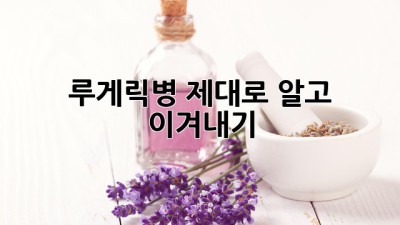 루게릭병, 제대로 알고 이겨내기