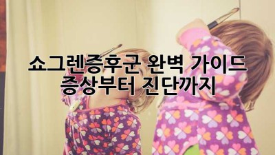 쇼그렌증후군 완벽 가이드: 증상부터 진단까지