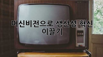 머신비전으로 생산성 혁신 이끌기 🚀