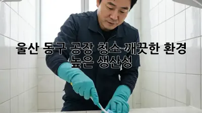 울산 동구 공장 청소: 깨끗한 환경, 높은 생산성!