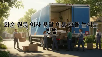 화순 원룸 이사, 용달 이용 효율 높이는 방법!