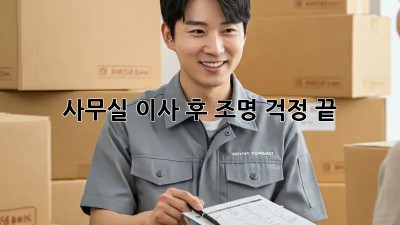 사무실 이사 후 조명, 걱정 끝!💡