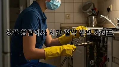 상주 용달이사 시간 절약 완벽 가이드!