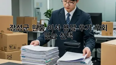 장성군 원룸 이사 용달 후기: 후회 없는 선택?